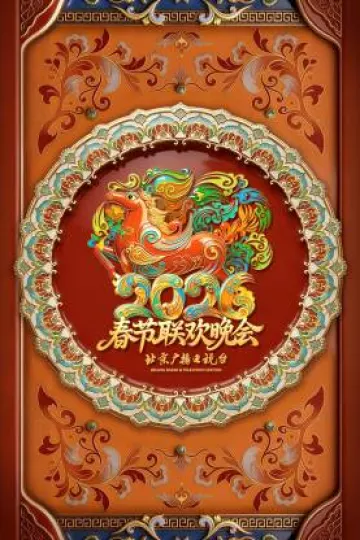2026北京卫视春节联欢晚会