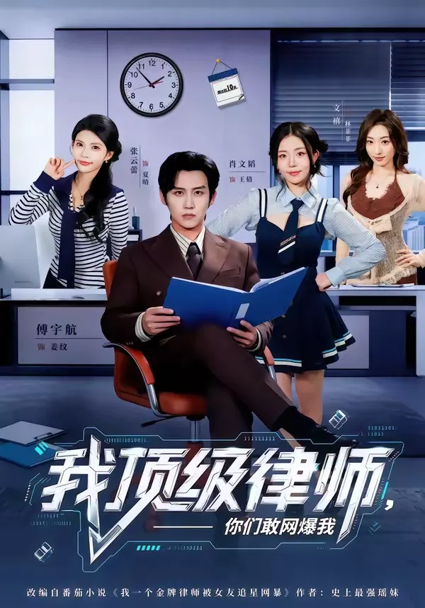 我顶级律师，你们敢网爆我