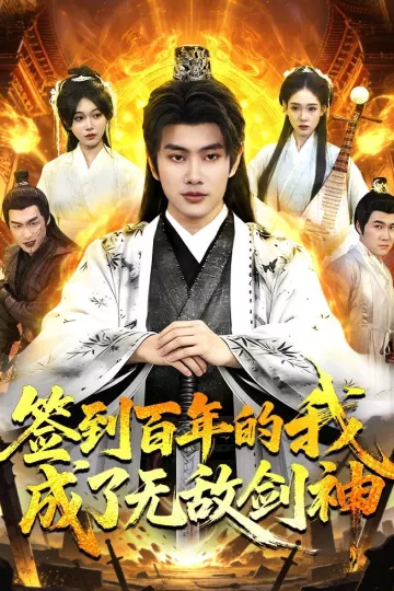 签到百年的我成了无敌剑神
