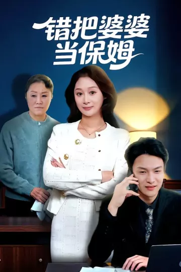 错把婆婆当保姆