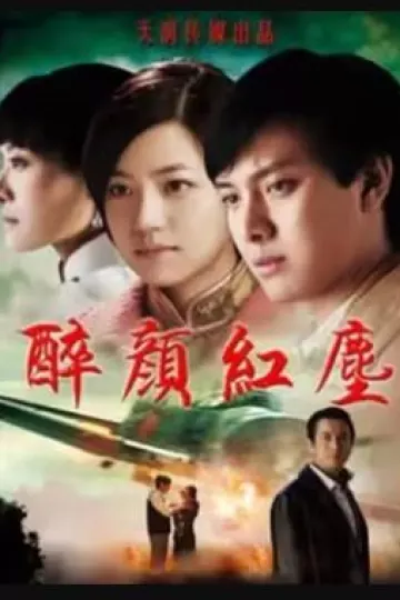 醉颜红尘
