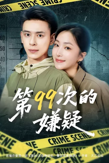 第99次的嫌疑
