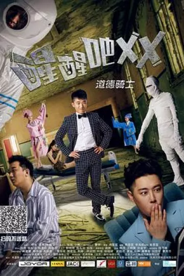 醒醒吧之道德骑士