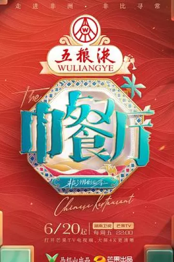 中餐厅第九季