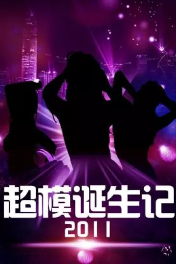 超模诞生记2011