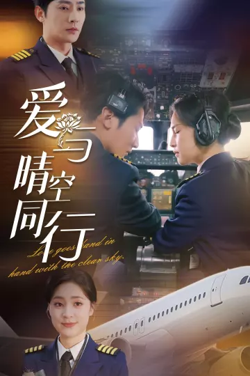 爱与晴空同行