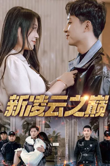 新凌云之巅