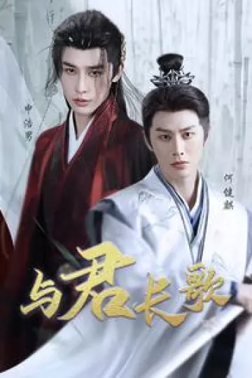 与君长歌