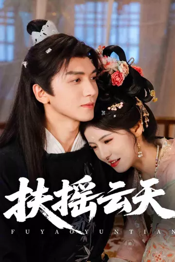 扶摇云天
