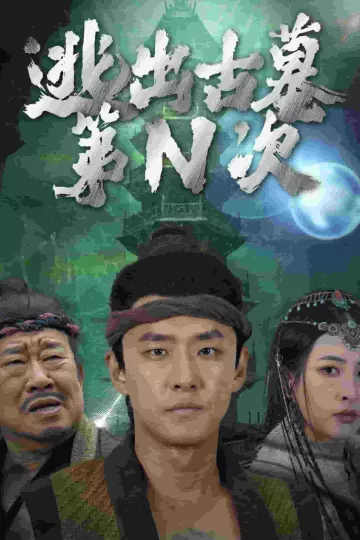 逃出古墓第N次