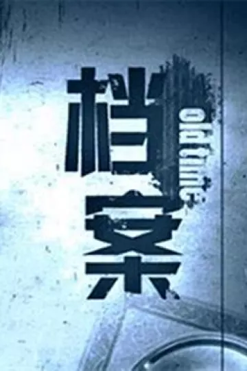 档案2009