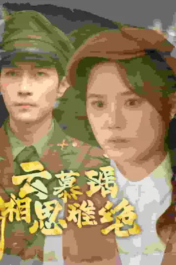 云慕瑶相思难绝