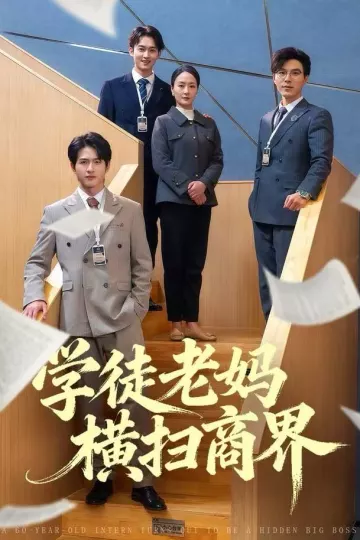 学徒老妈横扫商界