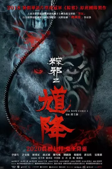 馗降:粽邪2