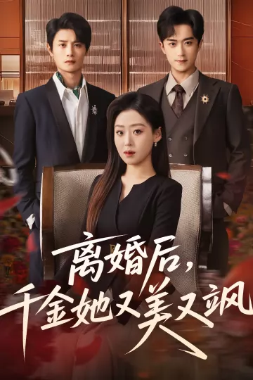 离婚后,千金她又美又飒