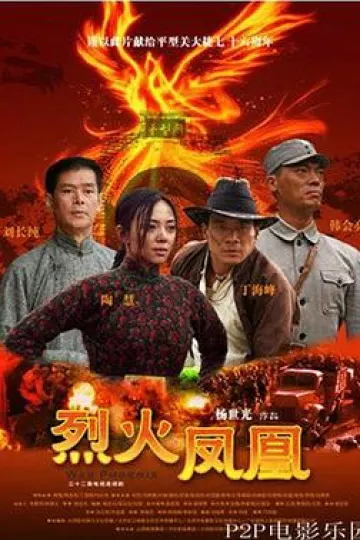 烈火凤凰