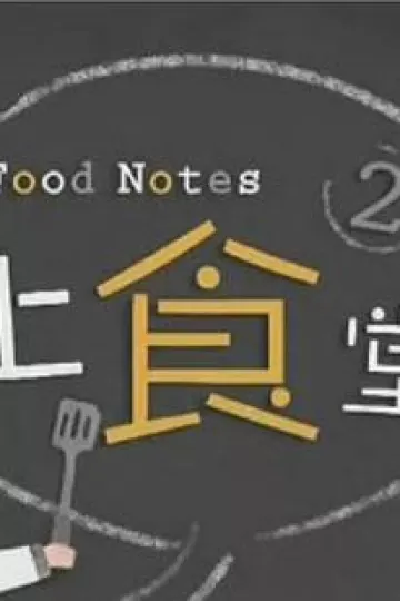 上食堂2粤语