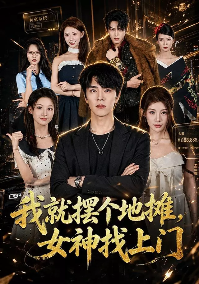 我就摆个地摊，女神找上门