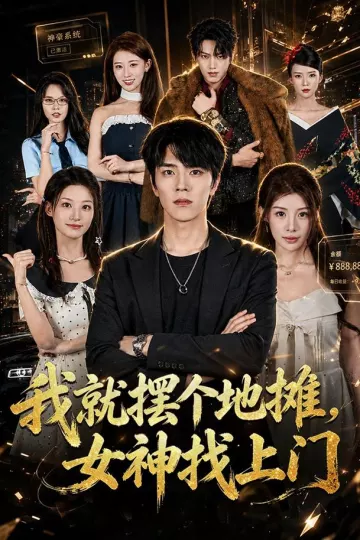 我就摆个地摊，女神找上门