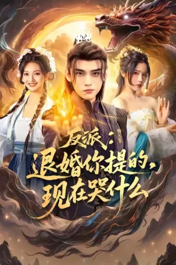 反派退婚你提的现在哭什么