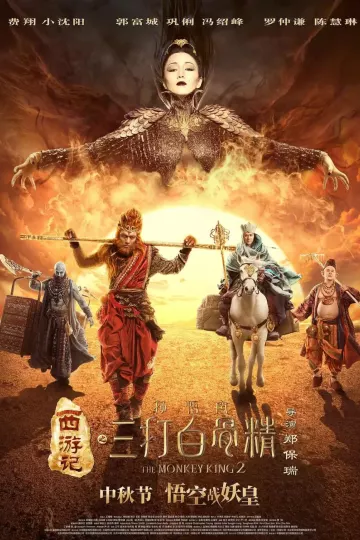 西游记之孙悟空三打白骨精