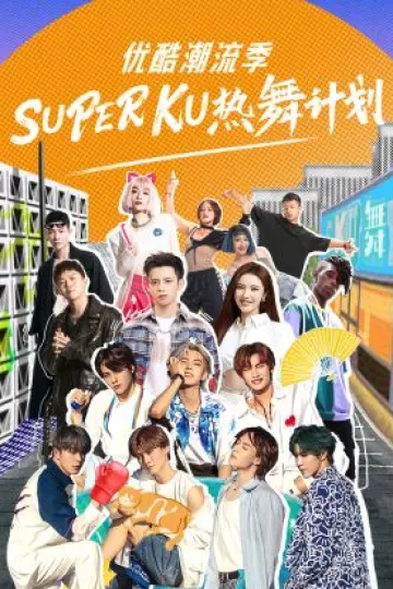 优酷潮流季SUPER KU热舞计划