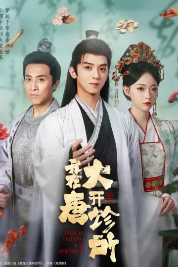 我在大唐开诊所