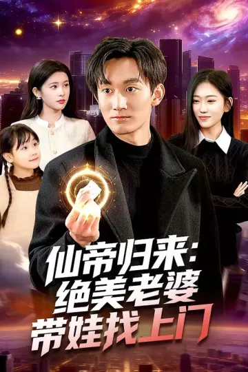 仙帝归来：绝美老婆带娃找上门