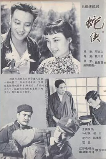 蛇侠