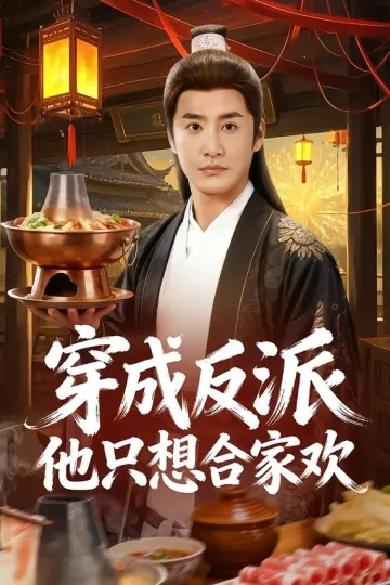 穿成反派他只想合家欢