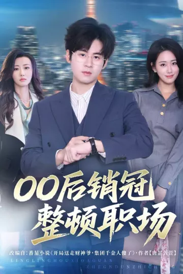 00后销冠整顿职场