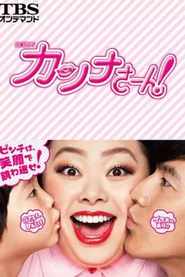 环奈太太