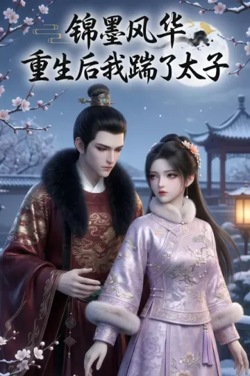 锦墨风华：重生后我踹了太子