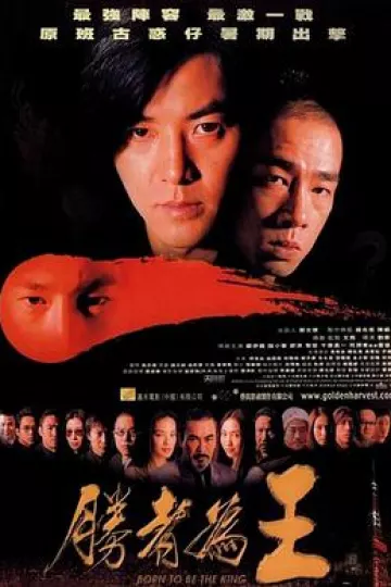 胜者为王2000