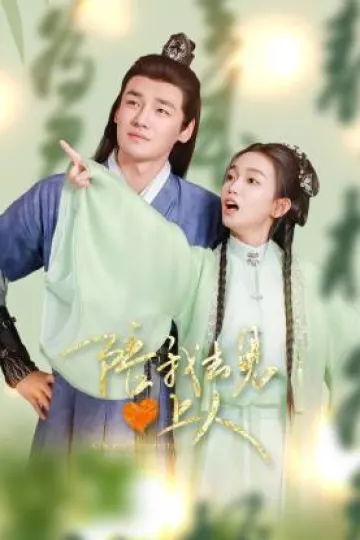 陪我去见心上人