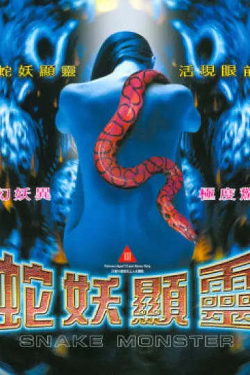 蛇妖显灵