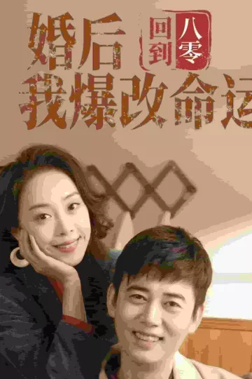 回到八零婚后我爆改命运