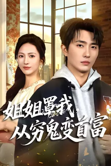 姐姐罩我，从穷鬼变首富