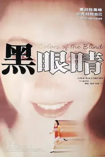 黑眼睛