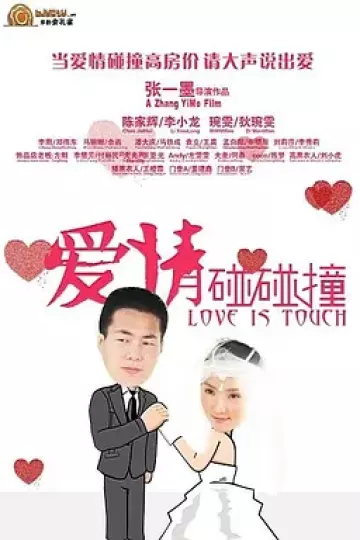 爱情碰碰撞