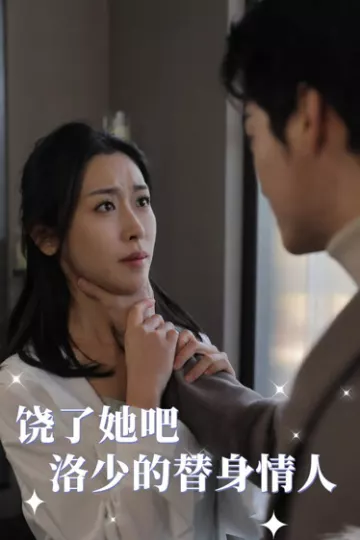 饶了她吧洛少的替身情人
