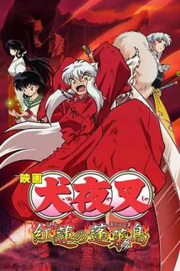 犬夜叉剧场版4[电影解说]