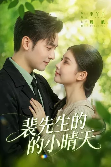 裴先生的小晴天