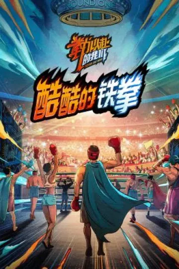 酷酷的铁拳