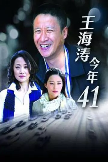 王海涛今年四十一