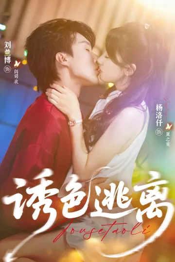 诱色逃离