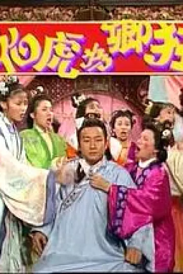 伯虎为卿狂