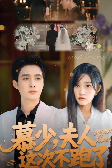慕少夫人这次不跑了