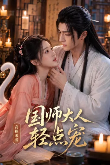 国师大人轻点宠