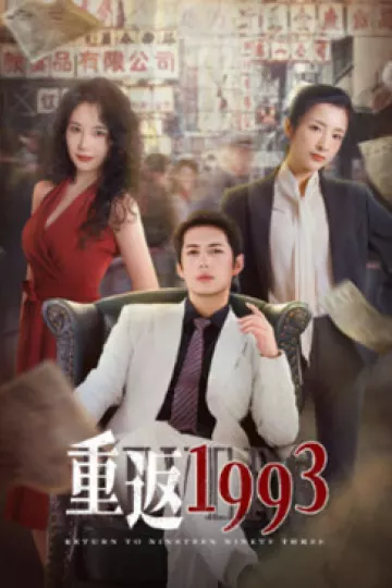 重返1993